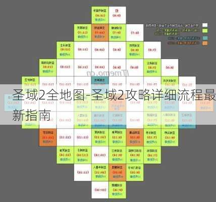 圣域2全地图-圣域2攻略详细流程最新指南