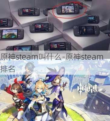 原神steam叫什么-原神steam排名