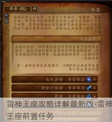 雷神王座攻略详解最新版-雷神王座前置任务