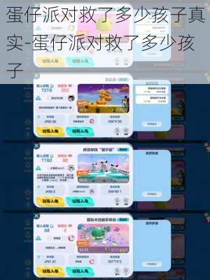 蛋仔派对救了多少孩子真实-蛋仔派对救了多少孩子