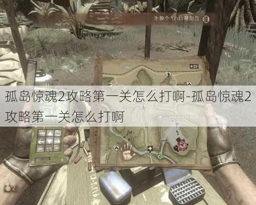 孤岛惊魂2攻略第一关怎么打啊-孤岛惊魂2攻略第一关怎么打啊