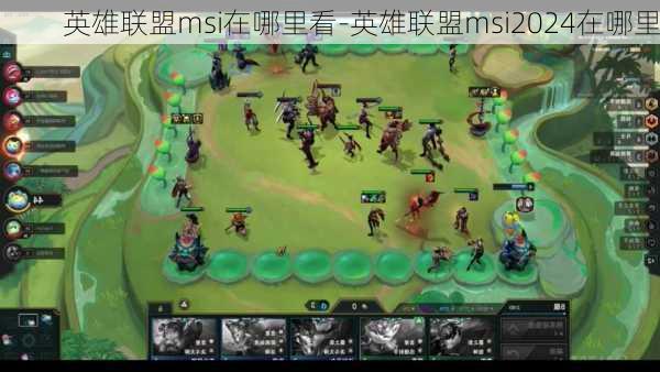 英雄联盟msi在哪里看-英雄联盟msi2024在哪里