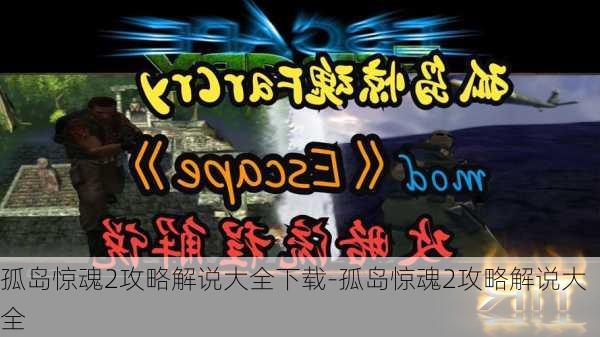 孤岛惊魂2攻略解说大全下载-孤岛惊魂2攻略解说大全