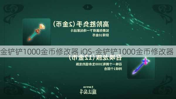 金铲铲1000金币修改器 iOS-金铲铲1000金币修改器