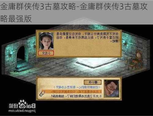 金庸群侠传3古墓攻略-金庸群侠传3古墓攻略最强版