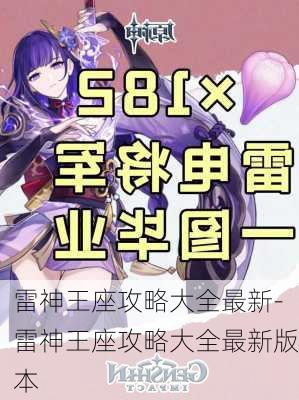 雷神王座攻略大全最新-雷神王座攻略大全最新版本