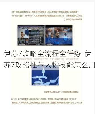 伊苏7攻略全流程全任务-伊苏7攻略推荐人物技能怎么用