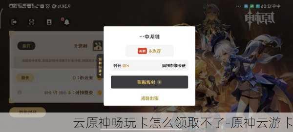 云原神畅玩卡怎么领取不了-原神云游卡