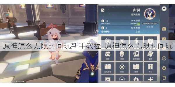 原神怎么无限时间玩新手教程-原神怎么无限时间玩