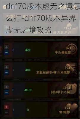 dnf70版本虚无之境怎么打-dnf70版本异界虚无之境攻略