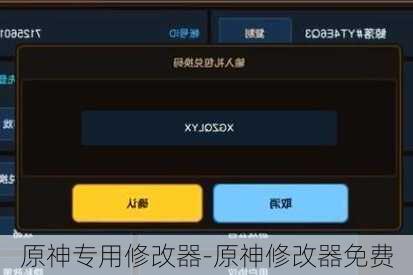 原神专用修改器-原神修改器免费