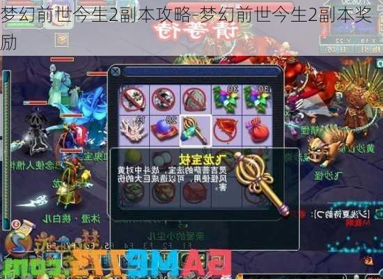 梦幻前世今生2副本攻略-梦幻前世今生2副本奖励