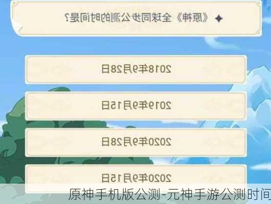 原神手机版公测-元神手游公测时间