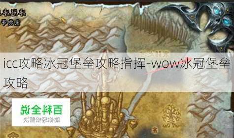 icc攻略冰冠堡垒攻略指挥-wow冰冠堡垒攻略