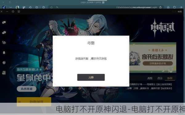 电脑打不开原神闪退-电脑打不开原神