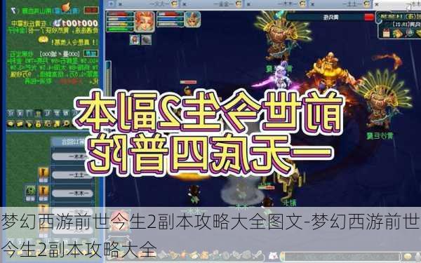 梦幻西游前世今生2副本攻略大全图文-梦幻西游前世今生2副本攻略大全