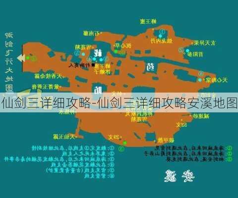 仙剑三详细攻略-仙剑三详细攻略安溪地图