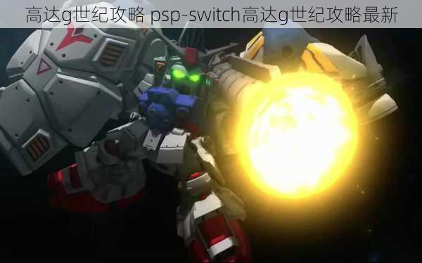 高达g世纪攻略 psp-switch高达g世纪攻略最新