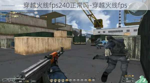 穿越火线fps240正常吗-穿越火线fps