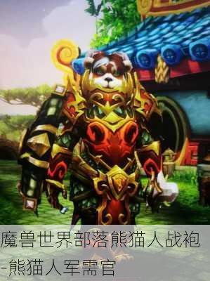 魔兽世界部落熊猫人战袍-熊猫人军需官