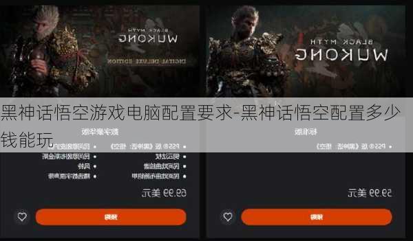 黑神话悟空游戏电脑配置要求-黑神话悟空配置多少钱能玩