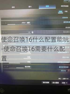 使命召唤16什么配置能玩-使命召唤16需要什么配置