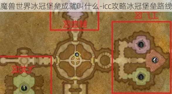 魔兽世界冰冠堡垒成就叫什么-icc攻略冰冠堡垒路线