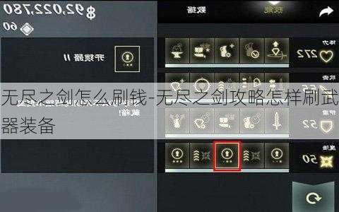 无尽之剑怎么刷钱-无尽之剑攻略怎样刷武器装备
