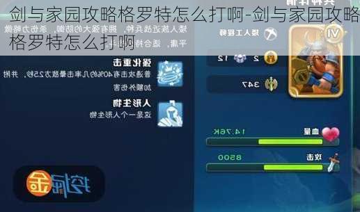 剑与家园攻略格罗特怎么打啊-剑与家园攻略格罗特怎么打啊
