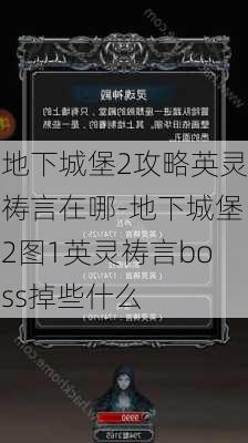 地下城堡2攻略英灵祷言在哪-地下城堡2图1英灵祷言boss掉些什么