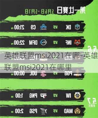 英雄联盟msi2021在哪-英雄联盟msi2021在哪里