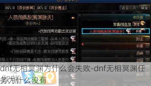 dnf无相冥渊为什么会失败-dnf无相冥渊任务为什么没有