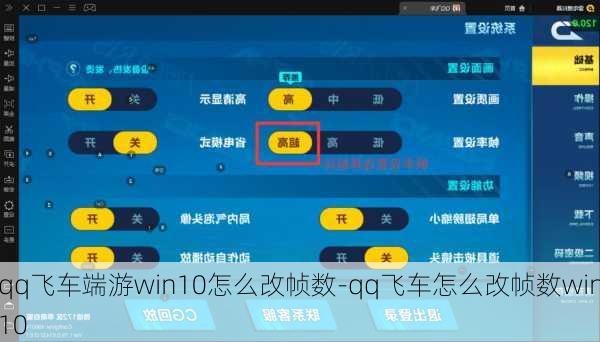 qq飞车端游win10怎么改帧数-qq飞车怎么改帧数win10