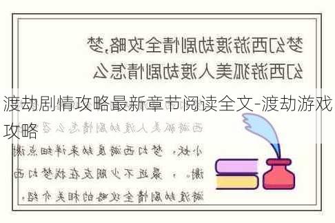 渡劫剧情攻略最新章节阅读全文-渡劫游戏攻略