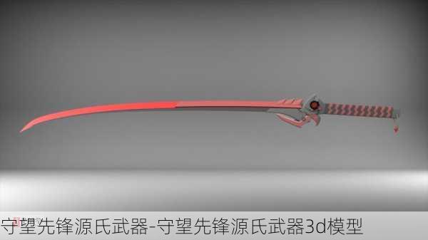 守望先锋源氏武器-守望先锋源氏武器3d模型