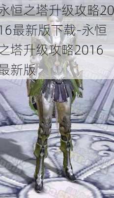 永恒之塔升级攻略2016最新版下载-永恒之塔升级攻略2016最新版