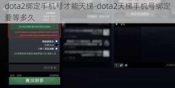 dota2绑定手机号才能天梯-dota2天梯手机号绑定要等多久