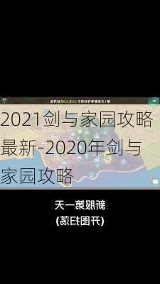 2021剑与家园攻略最新-2020年剑与家园攻略