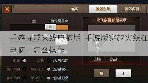 手游穿越火线电脑版-手游版穿越火线在电脑上怎么操作