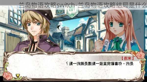 兰岛物语攻略switch-兰岛物语攻略结局是什么