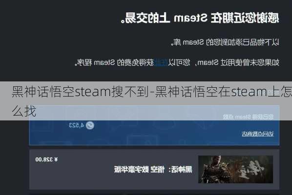 黑神话悟空steam搜不到-黑神话悟空在steam上怎么找