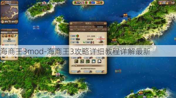 海商王3mod-海商王3攻略详细教程详解最新