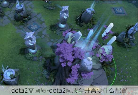 dota2高画质-dota2画质全开需要什么配置