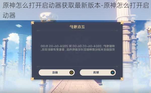 原神怎么打开启动器获取最新版本-原神怎么打开启动器