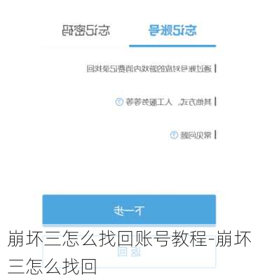 崩坏三怎么找回账号教程-崩坏三怎么找回