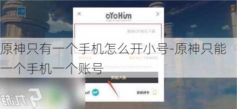原神只有一个手机怎么开小号-原神只能一个手机一个账号