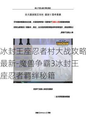 冰封王座忍者村大战攻略最新-魔兽争霸3冰封王座忍者羁绊秘籍