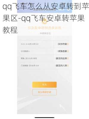 qq飞车怎么从安卓转到苹果区-qq飞车安卓转苹果教程