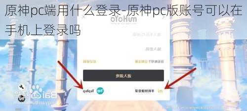 原神pc端用什么登录-原神pc版账号可以在手机上登录吗