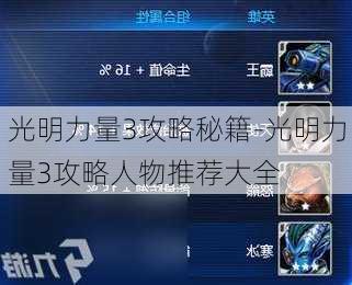 光明力量3攻略秘籍-光明力量3攻略人物推荐大全